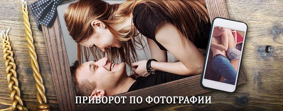 Сильный приворот по фотографии | Барда