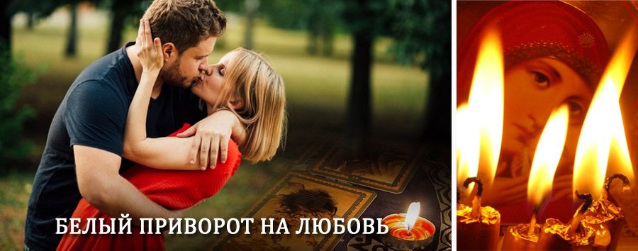 Приворот в домашних условиях на мужчину в Барде