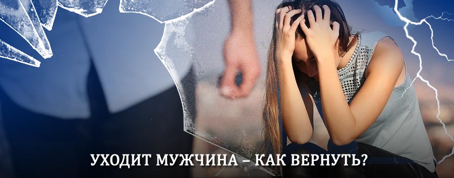 Как вернуть мужа в семью – действенный способ от гадалки в Барде