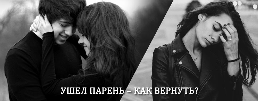 Как вернуть парня после расставания – действенный приворот от гадалки в Барде